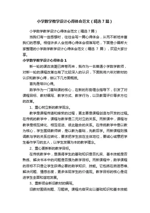 小学数学教学设计心得体会范文（精选7篇）