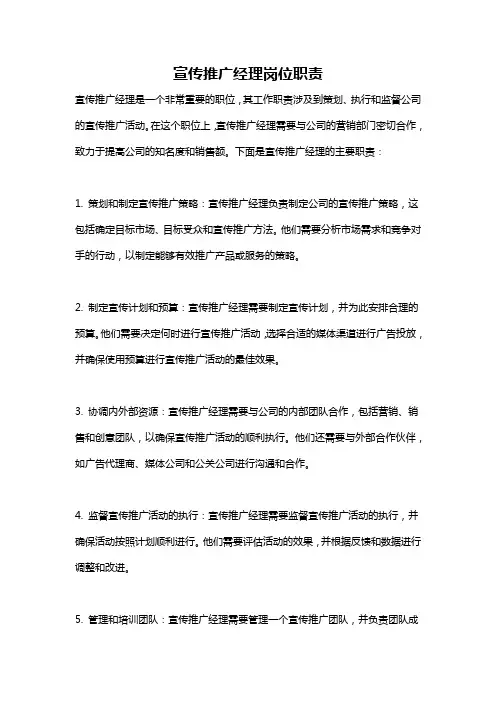 宣传推广经理岗位职责