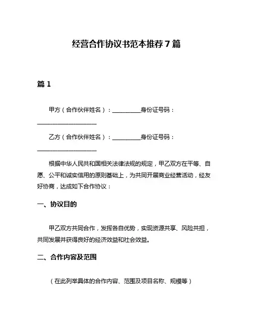 经营合作协议书范本推荐7篇