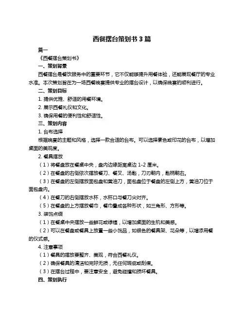 西餐摆台策划书3篇