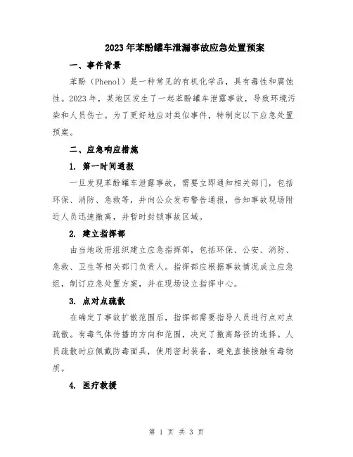 2023年苯酚罐车泄漏事故应急处置预案