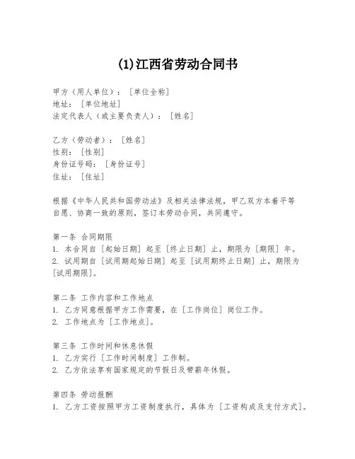 (1)江西省劳动合同书