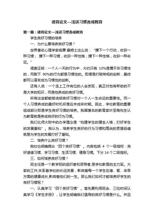 德育论文—浅谈习惯养成教育