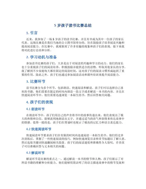 5岁孩子读书比赛总结