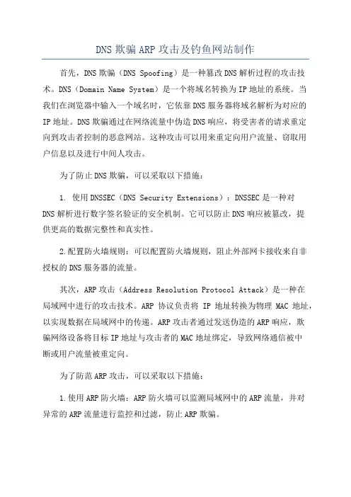 DNS欺骗ARP攻击及钓鱼网站制作