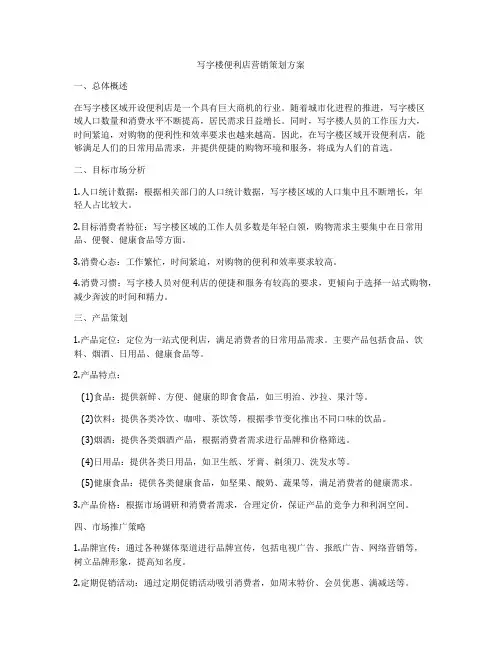 写字楼便利店营销策划方案