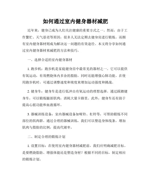 如何通过室内健身器材减肥