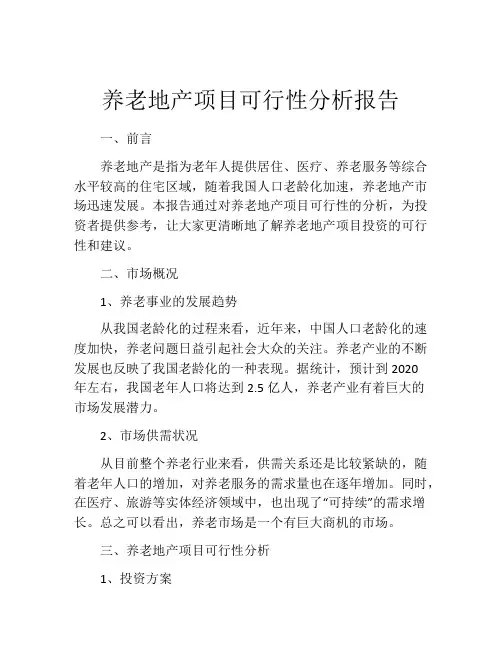 养老地产项目可行性分析报告
