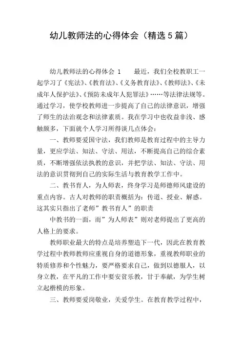 幼儿教师法的心得体会(精选5篇)