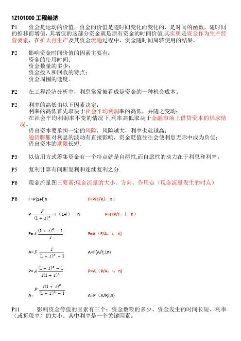一级建造师-工程经济-杨静+梅世强的重点