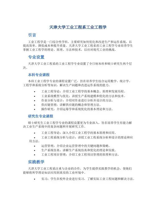 天津大学工业工程系工业工程学