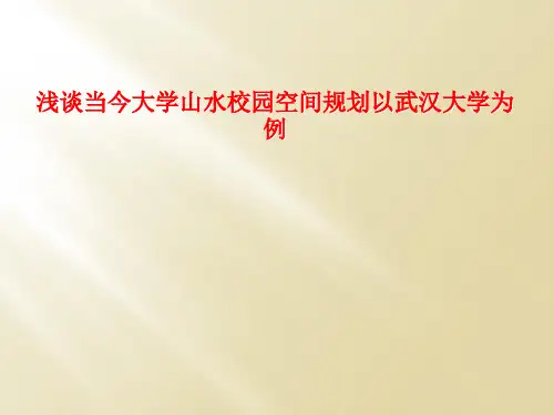 浅谈当今大学山水校园空间规划以武汉大学为例