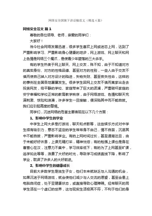 网络安全国旗下讲话稿范文（精选4篇）