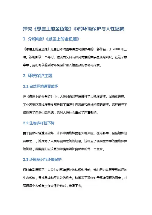 探究《悬崖上的金鱼姬》中的环境保护与人性拯救