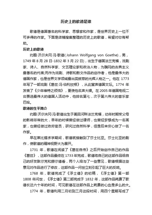 历史上的歌德是谁