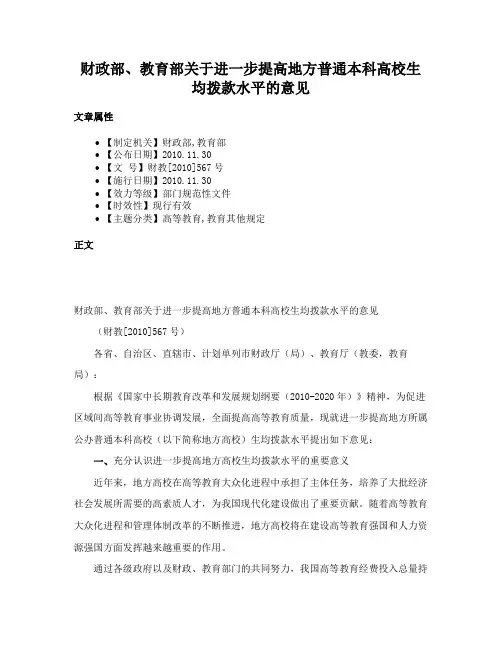 财政部、教育部关于进一步提高地方普通本科高校生均拨款水平的意见