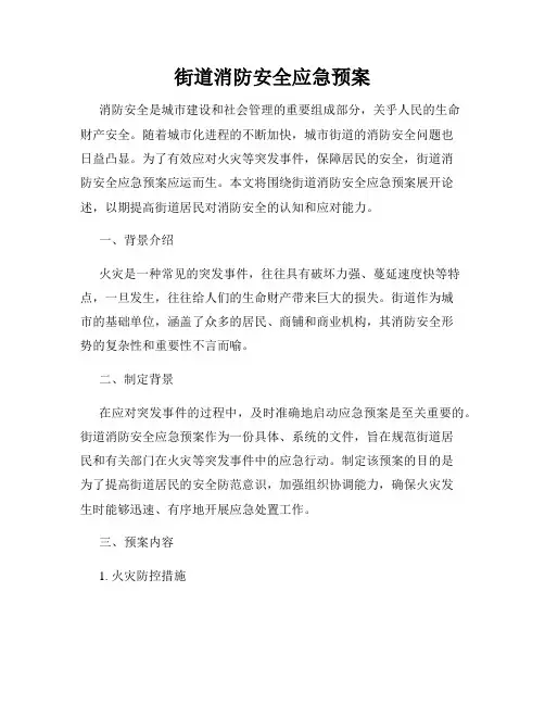 街道消防安全应急预案