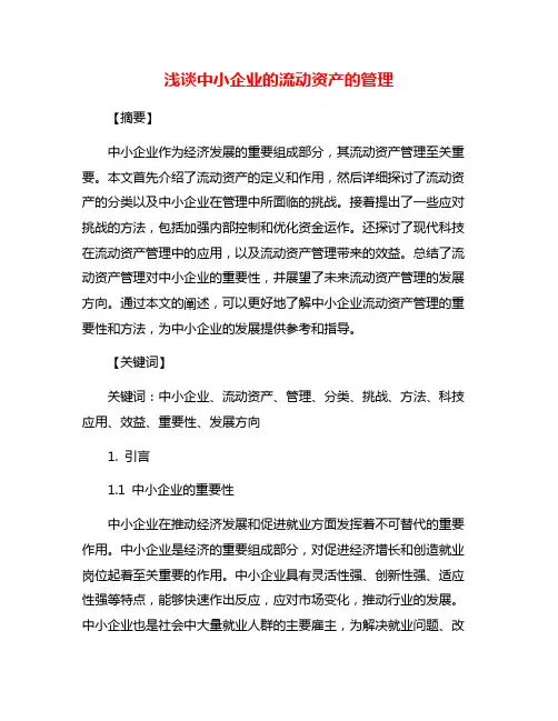 浅谈中小企业的流动资产的管理