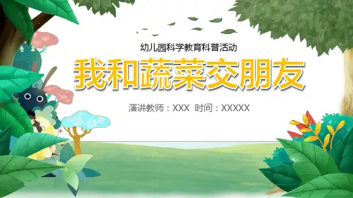 我和蔬菜交朋友PPT课件
