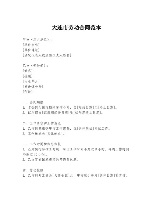 大连市劳动合同范本