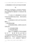 计算思维在日常生活中的应用有哪些