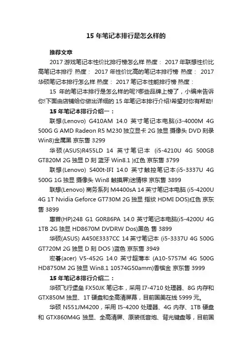 15年笔记本排行是怎么样的