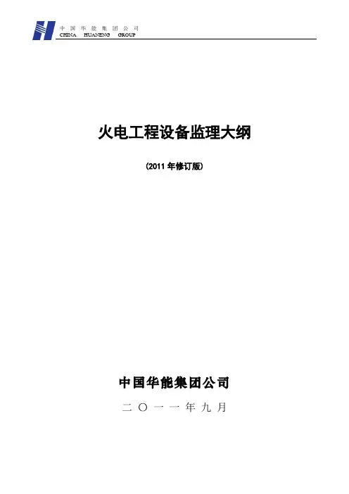 华能火电工程设备监理大纲资料
