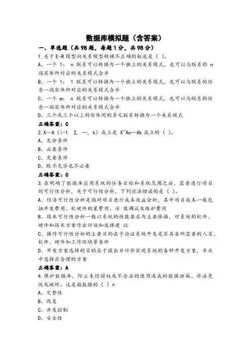 数据库模拟题(含答案)