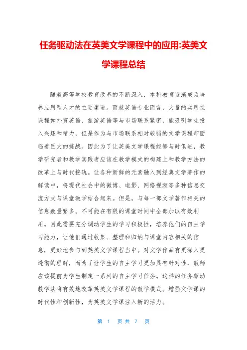 任务驱动法在英美文学课程中的应用-英美文学课程总结