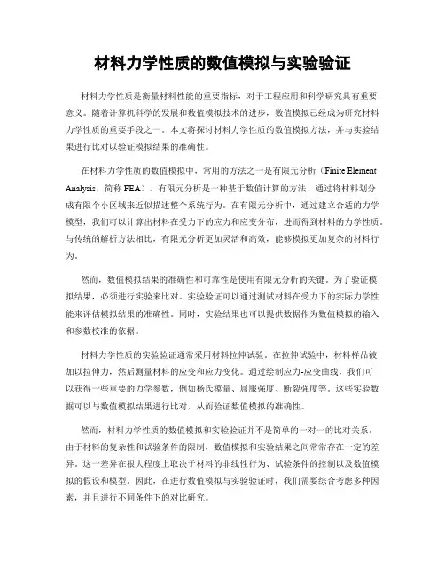 材料力学性质的数值模拟与实验验证