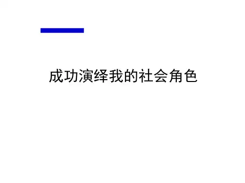 七年级政治成功演绎我的社会角色