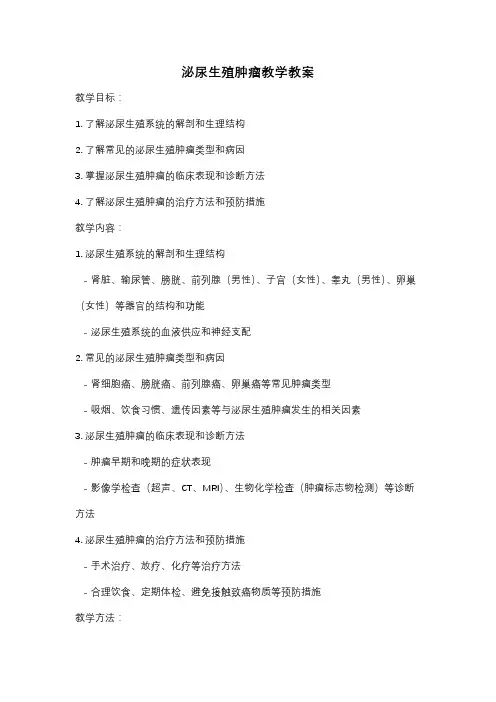 泌尿生殖肿瘤教学教案
