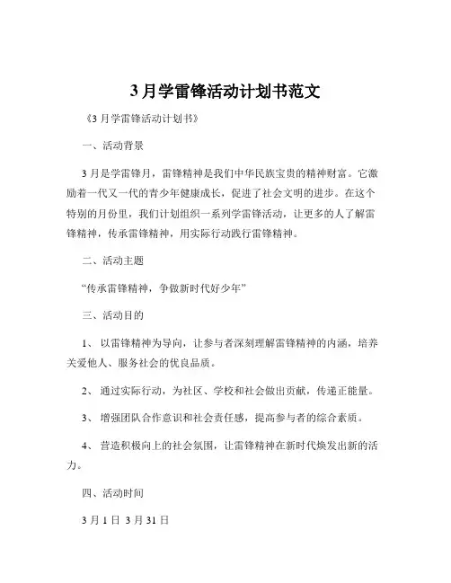 3月学雷锋活动计划书范文
