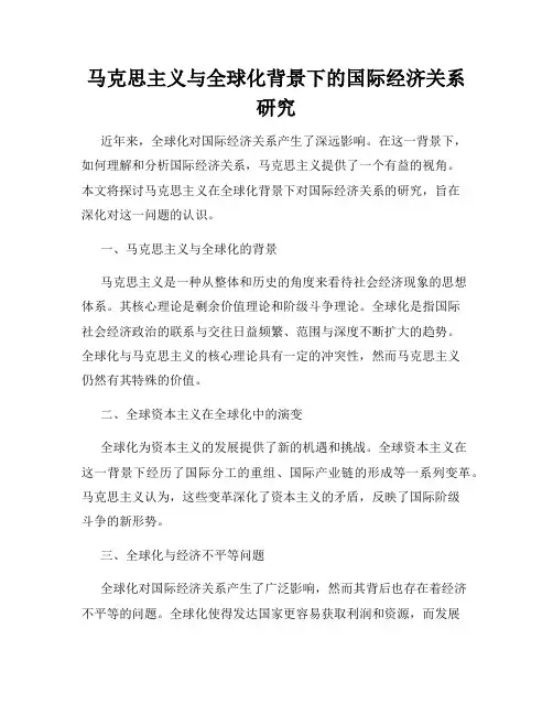 马克思主义与全球化背景下的国际经济关系研究