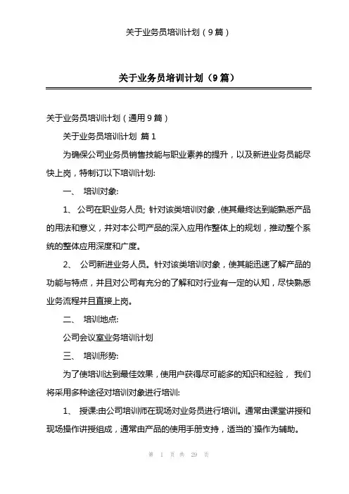 关于业务员培训计划(9篇)