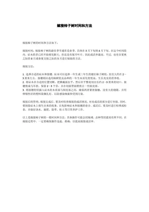 嫁接柿子树时间和方法