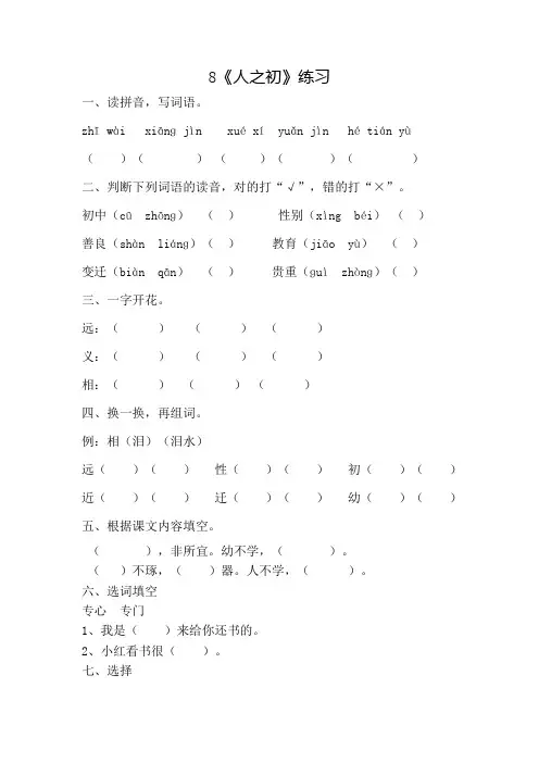 部编版小学语文一年级下册8《人之初》一课一练附答案