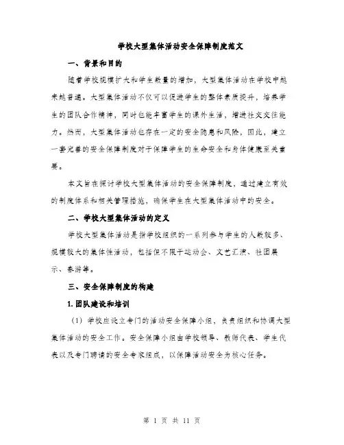 学校大型集体活动安全保障制度范文（三篇）