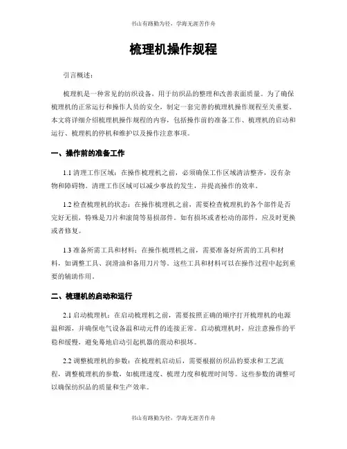 梳理机操作规程