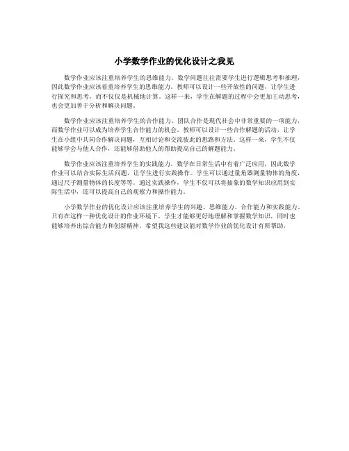 小学数学作业的优化设计之我见