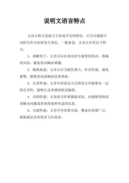说明文语言特点