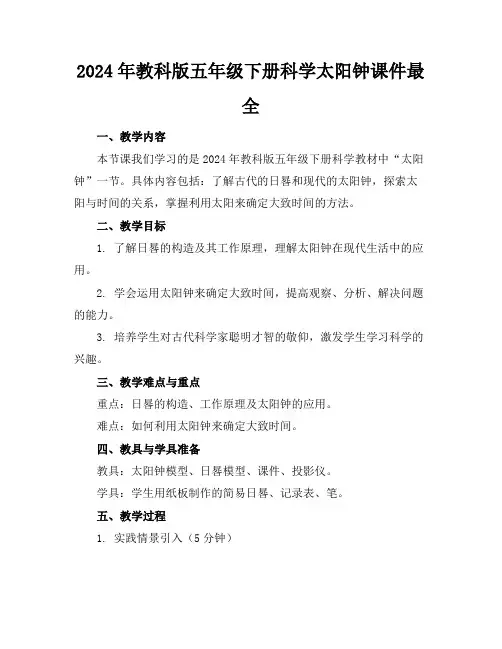 2024年教科版五年级下册科学太阳钟课件最全