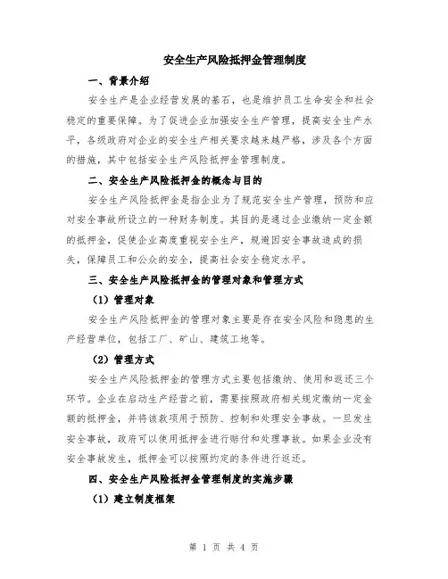 安全生产风险抵押金管理制度