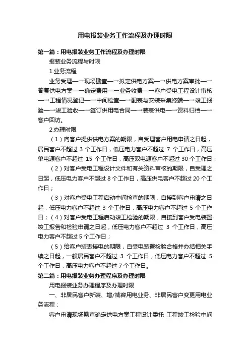 用电报装业务工作流程及办理时限