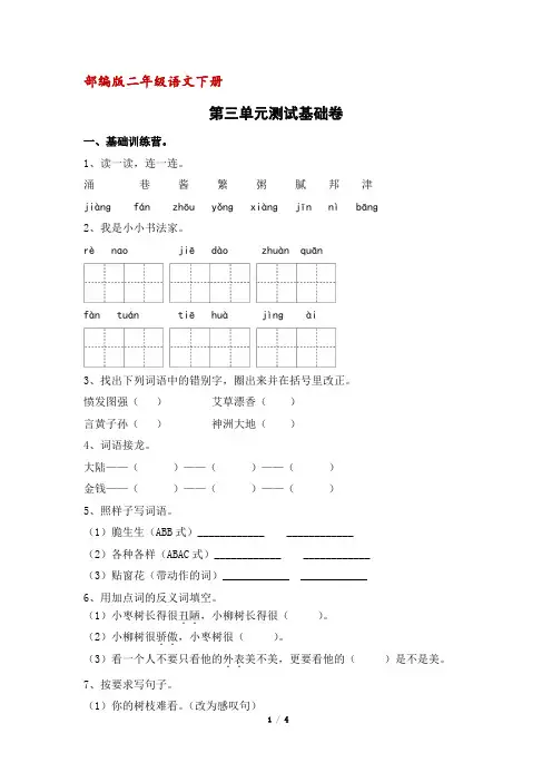 部编人教版二年级下册语文第三单元测试基础卷(含答案)