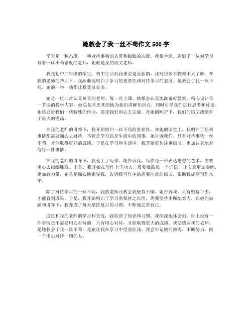 她教会了我一丝不苟作文500字