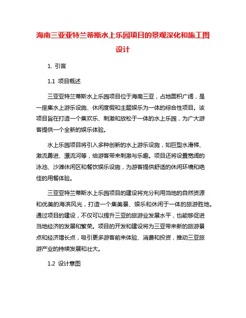 海南三亚亚特兰蒂斯水上乐园项目的景观深化和施工图设计