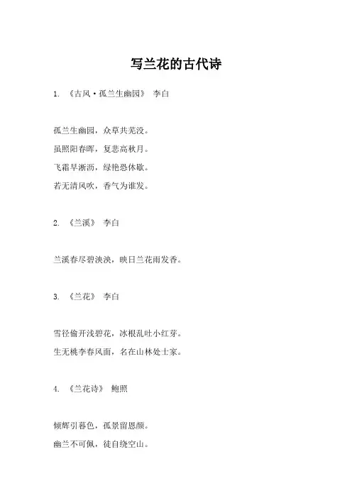 写兰花的古代诗