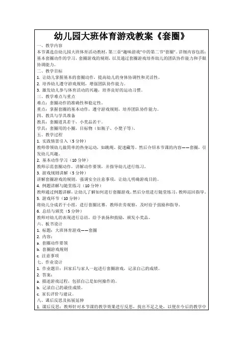 幼儿园大班体育游戏教案《套圈》