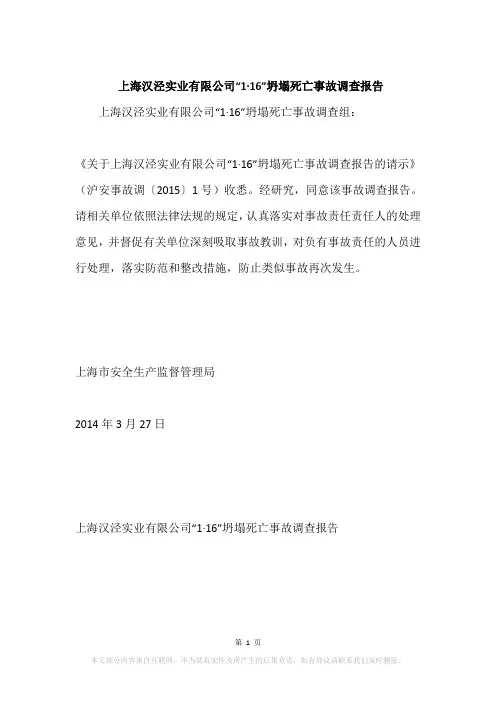 上海汉泾实业有限公司“1·16”坍塌死亡事故调查报告